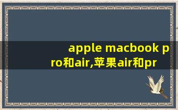 apple macbook pro和air,苹果air和pro的区别